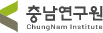 충남연구원